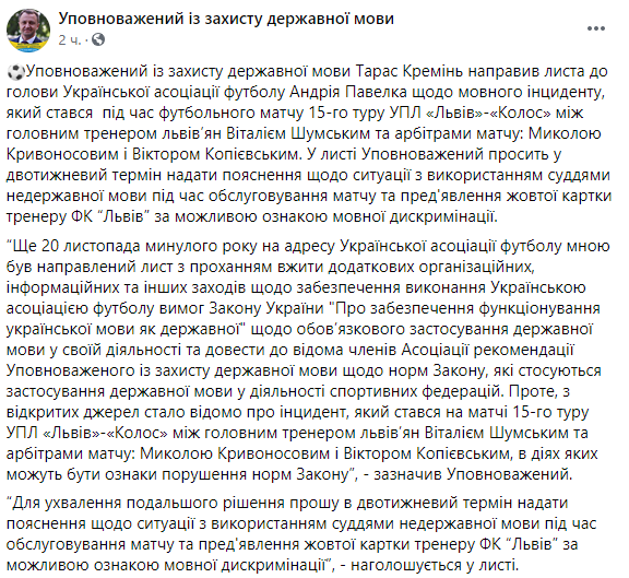 Креминь заступился за тренера ФК "Львов", который требовал от судьи говорить на украинском и получил "желтую". Скриншот: Креминь